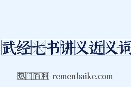 武经七书讲义近义词是什么意思的图片